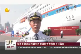 开启首航之旅！大连至烟台航线最先进客滚船吉龙岛轮9月3日首航视频封面