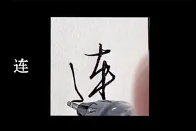 常用字快写｜近、言、整、精、集、空、连、报、觉、车视频封面
