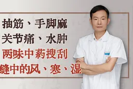 抽筋、手脚麻、关节痛、水肿，两味中药，搜刮骨缝中的风、寒、湿视频封面