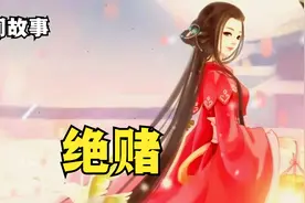 花魁从良嫁给乞丐，竟是局中局！难道自作孽不可活？视频封面