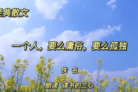 经典散文《一个人，要么庸俗，要么孤独》，孤独之后便是成长视频封面