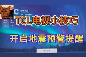 [张七七]电视机也能救命？一分钟教你如何开启TCL电视地震提示！视频封面