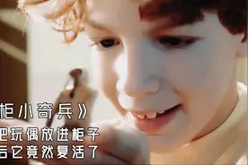 男孩把玩偶放进柜子，谁想它竟变成真人，电影《魔柜小奇兵》视频封面