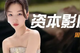 “资本影后”周冬雨：背叛捧红她的张艺谋，攀上曾志伟关系成迷视频封面