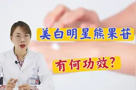 美白的明星成分熊果苷，到底有哪些功效？医生总结：美白+淡斑视频封面