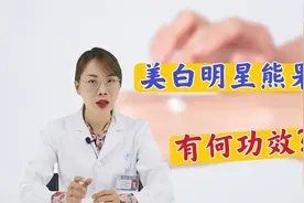美白的明星成分熊果苷，到底有哪些功效？医生总结：美白+淡斑视频封面