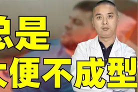 总是肚子胀、拉肚子、大便不成形，究竟是怎么回事？让你告别烦恼视频封面