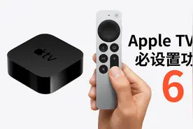 【Apple TV】4K必须要设置的6大功能视频封面