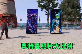 赛罗与贝利亚照片大比拼，你觉得是谁胜利了？视频封面