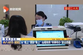 从“纸上”到“账上” 汕尾税务“特事特办”助企纾困视频封面