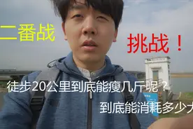 挑战！徒步20公里到底能瘦几斤？到底能消耗多少大卡？视频封面