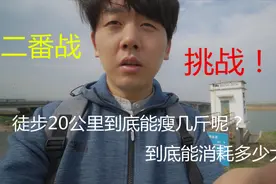 挑战！徒步20公里到底能瘦几斤？到底能消耗多少大卡？