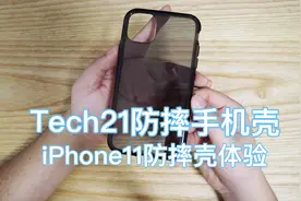 tech21手机壳开箱体验，iPhone11防摔手机壳推荐