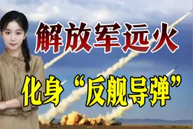 解放军远火化身“反舰导弹”，一轮齐射命中靶舰，无人机立了大功视频封面