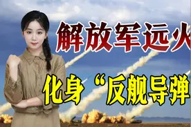 解放军远火化身“反舰导弹”，一轮齐射命中靶舰，无人机立了大功视频封面