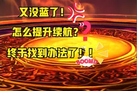 魔兽没蓝怎么办？怎么提升输出？续航才是王道！找到战斗回蓝方法视频封面
