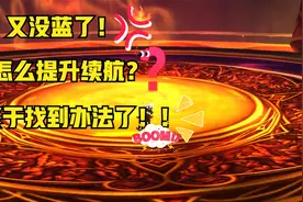 魔兽没蓝怎么办？怎么提升输出？续航才是王道！找到战斗回蓝方法