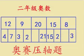 二年级奥赛压轴难题，一片白卷，会做的太少了视频封面