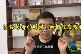 当你在苟着的时候你该怎么改变现状，有点长希望你能不烦看完视频封面