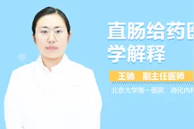 直肠给药医学解释视频封面