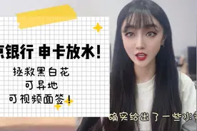 南京银行申卡放水？拯救黑白花，可异地，还可视频面签？视频封面