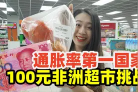 在通货膨胀世界第一的非洲国家，100块能买些啥？超市物价探秘！视频封面