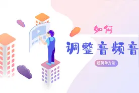 如何调整音频音量？原音频声音太大或者太小了怎么办？视频封面