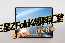 三星Galaxy Z Fold4爆料汇总！铰链部分升级，其他没啥大变化视频封面