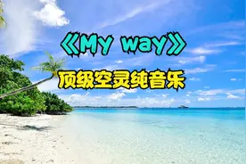 顶级空灵纯音乐《My way》，优美旋律，净化心灵视频封面