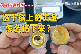这坩埚里的黄金怎么提出来？