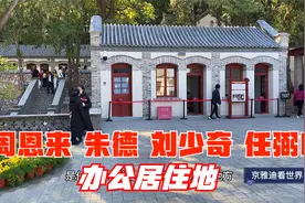 香山静宜园里的来青轩，革命纪念地旧址，革命领导人办公地视频封面