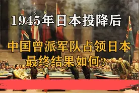 中国驻日占领军：作为战胜国，中国“驻日占领军”，为何没有去成视频封面
