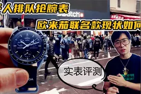 千人排队抢腕表 斯沃琪和欧米茄联名款现状如何？实表深度评测视频封面