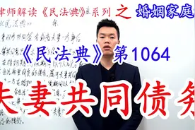 金律师讲《民法典》婚姻法第1064条：夫妻共同债务视频封面