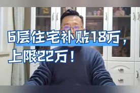 2/3业主同意即可！大连老房子加装电梯可用公积金，还有限时补贴视频封面