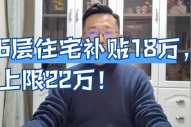 2/3业主同意即可！大连老房子加装电梯可用公积金，还有限时补贴视频封面