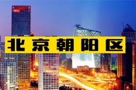这很京城！“世界五大王牌情报组织”朝阳群众的称号是怎么来的呢视频封面