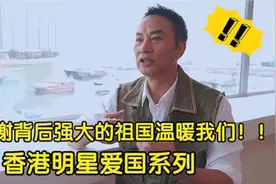 港星爱国合集：任达华：香港断粮祖国直接调水支援，感恩国家！视频封面