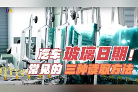 汽车玻璃常见的三种日期读取方法，都给你一起总结好了！视频封面