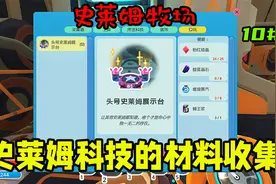 【史莱姆牧场】史莱姆科技的材料收集解锁中级藏宝球第十期