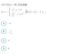 分段函数计算，f[f（-4）]是多少？搞清楚分段函数的计算技巧
