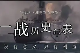 一战历史年表！视频封面