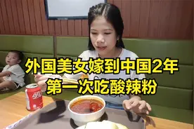 外国媳妇第一次吃酸辣粉，感觉中国的美食太多了，怎么都吃不完视频封面