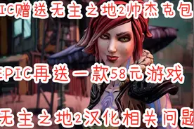 无主之地2及前传汉化问题解决方法，EPIC喜加一第一人称涂鸦游戏视频封面