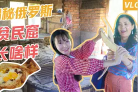 实拍俄罗斯贫民窟，比印度还夸张？揭秘当地妇女真实日常！视频封面