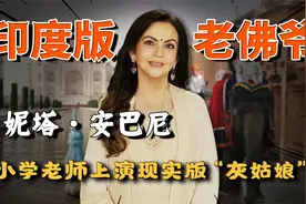 印度首富夫人：盛宠35年，跑车镶3万颗钻石，鼻孔上挂一套房子？视频封面