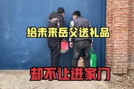 小伙去给未来岳父送礼品，结果却不让进家门，看看到底咋回事？视频封面