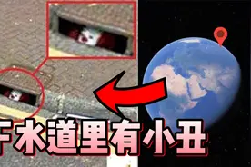 谷歌地图拍到了下水道小丑！视频封面