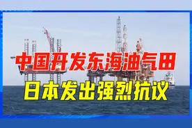 中国开发东海油气田，日本发出强烈抗议，外交部:无权说三道四视频封面