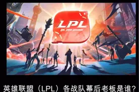 英雄联盟LPL各战队幕后老板你知道吗？视频封面